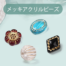 メッキアクリルビーズ