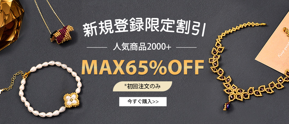 新規登録限定割引
人気商品2000+
MAX65%OFF