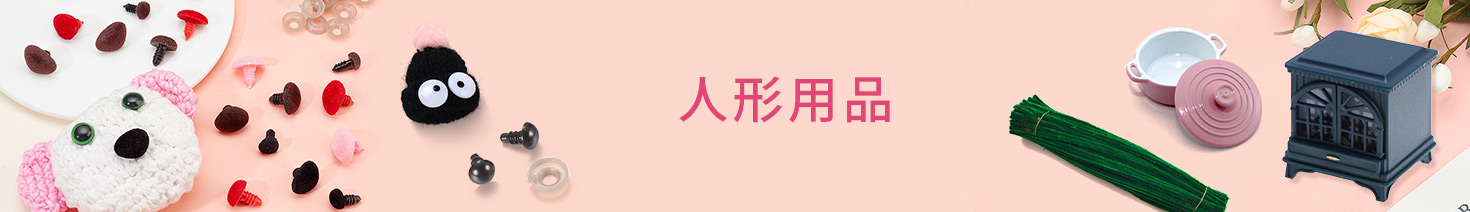 人形用品