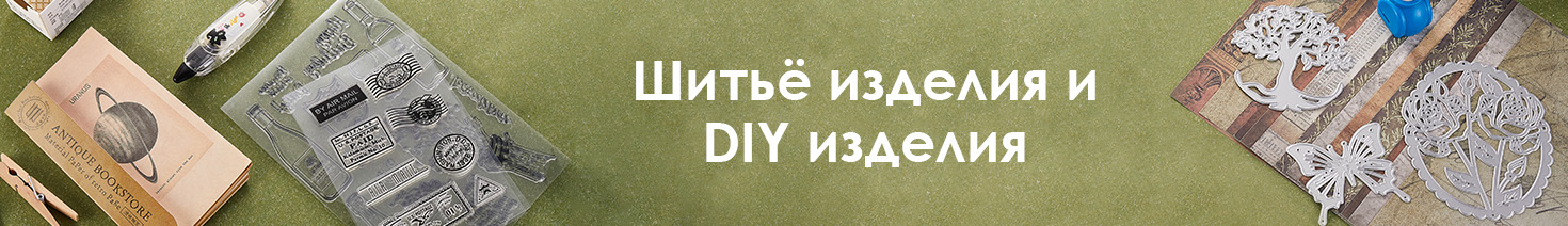 Шитьё изделия и DIY изделия