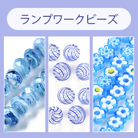 ランプワークビーズ