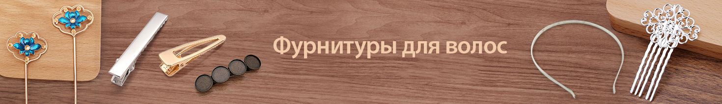 Фурнитуры для волос