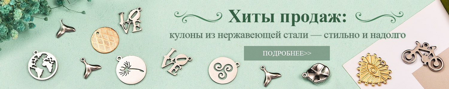Хиты продаж: кулоны из нержавеющей стали — стильно и надолго
