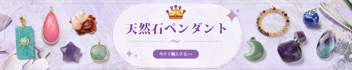 天然石ペンダント
