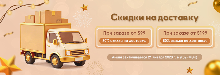 Скидки на доставку