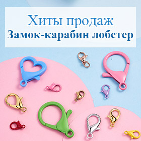 Хиты продаж Замок-карабин лобстер