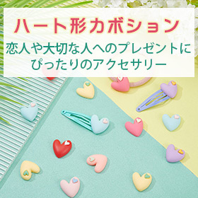 ハート形カボション