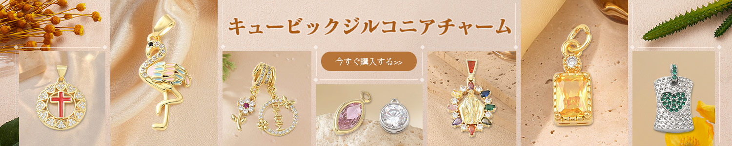 キュービックジルコニアチャーム