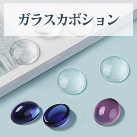 ガラスカボション