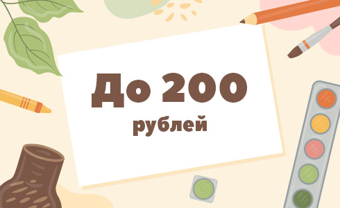 До 200