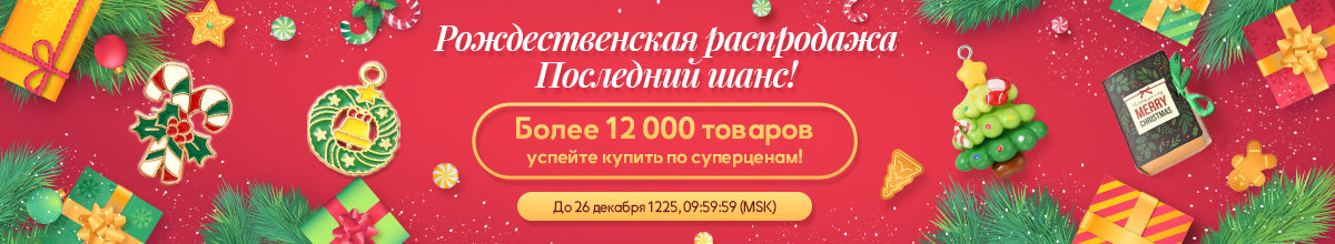 Рождественская распродажа начинается!