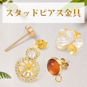 スタッドピアス金具
