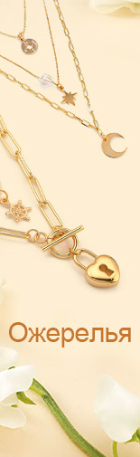 Ожерелья