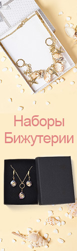 Наборы Бижутерии