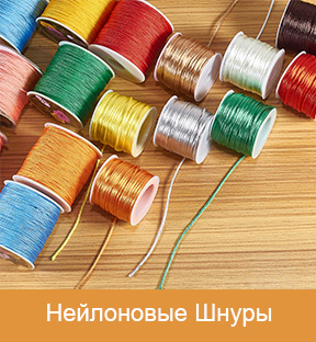 Нейлоновые Шнуры
