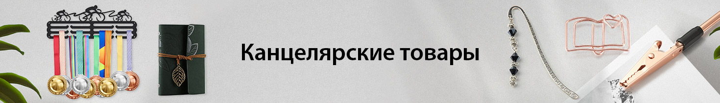 Канцелярские товары