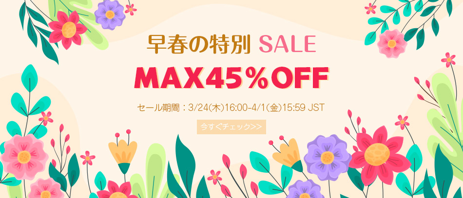 早春の特別SALE
MAX45％OFF