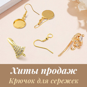 Крючок для сережек