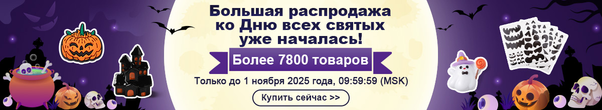 Готовьтесь к Хэллоуину  с нашими предложениями!