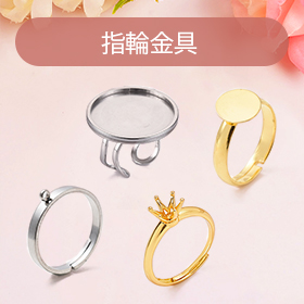 指輪金具