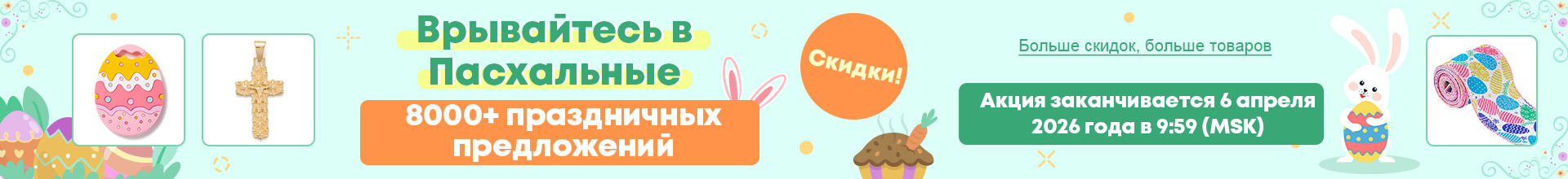 Пасхальные предложения начинаются!