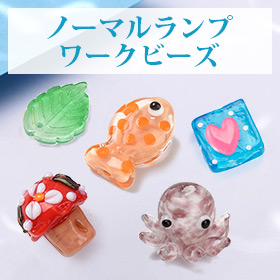 ノーマルランプワークビーズ