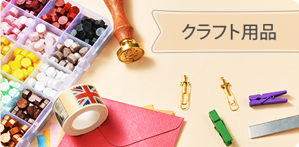 クラフト用品