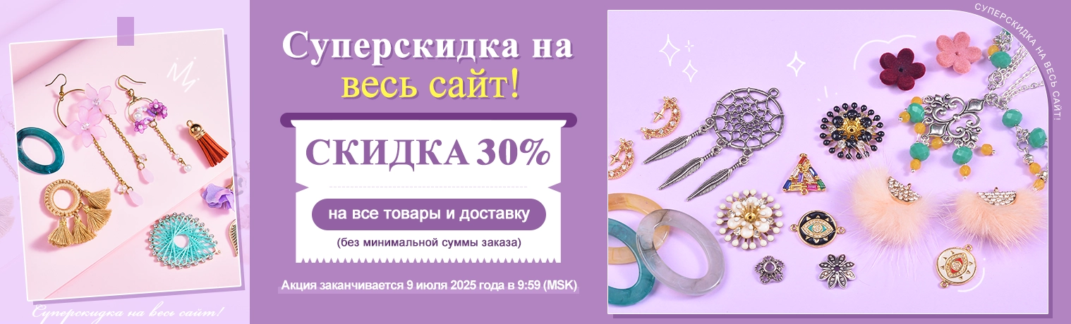 Суперскидка на весь сайт