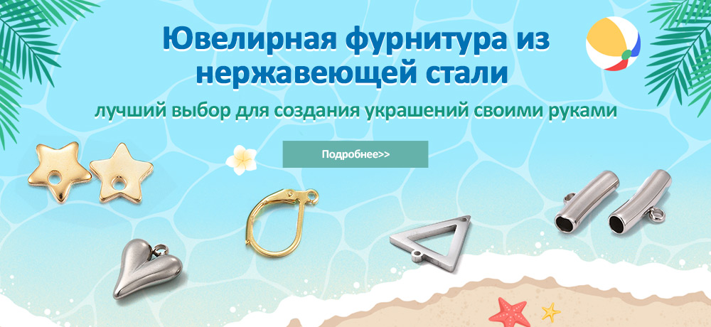 Ювелирная фурнитура из нержавеющей стали