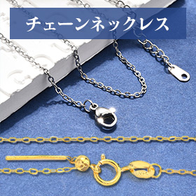 チェーンネックレス