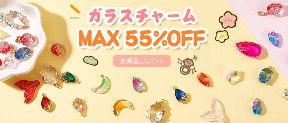 ガラスチャーム
MAX 55%OFF
お見逃しなく>>