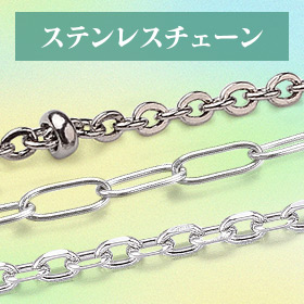ステンレスチェーン