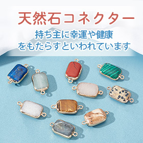 天然石コネクター
