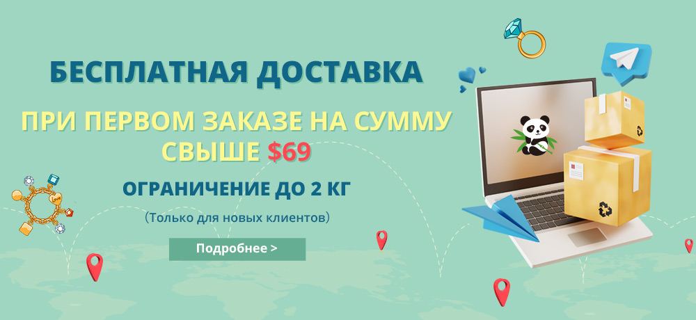 БЕСПЛАТНАЯ ДОСТАВКА