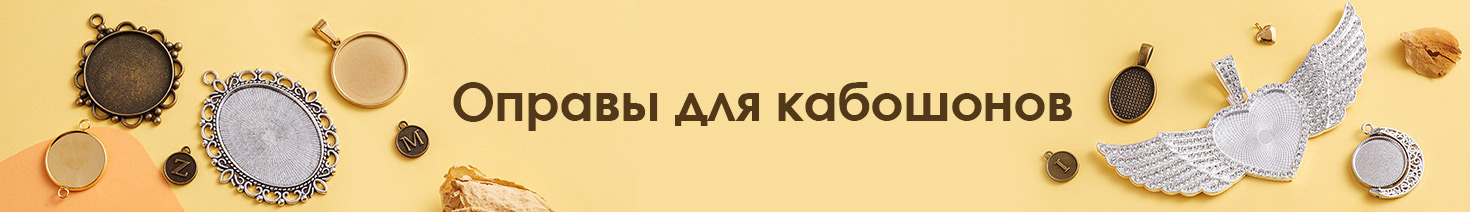 Оправы для кабошонов