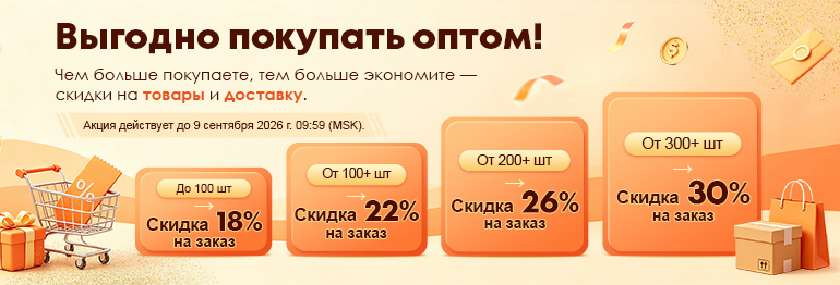 Покупайте больше — экономьте больше!