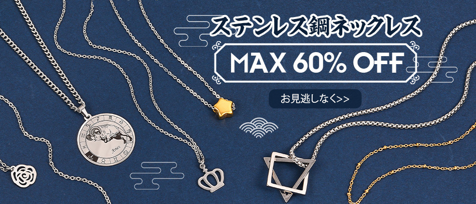 ステンレス鋼ネックレス
MAX 60% OFF
お見逃しなく>>