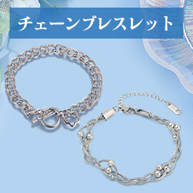 チェーンブレスレット