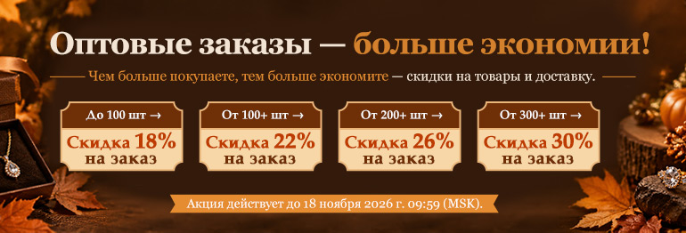 Покупайте больше — экономьте больше!