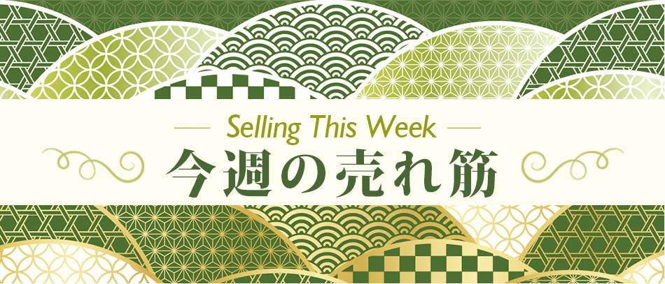 Selling This Week
今週の売れ筋
