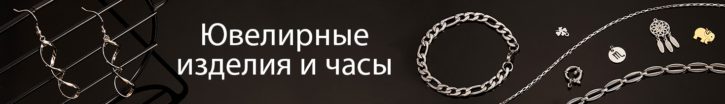 Ювелирные изделия и часы