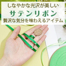 サテンリボン