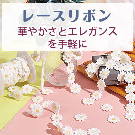 レースリボン