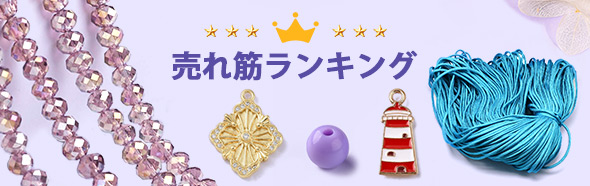 売れ筋ランキング