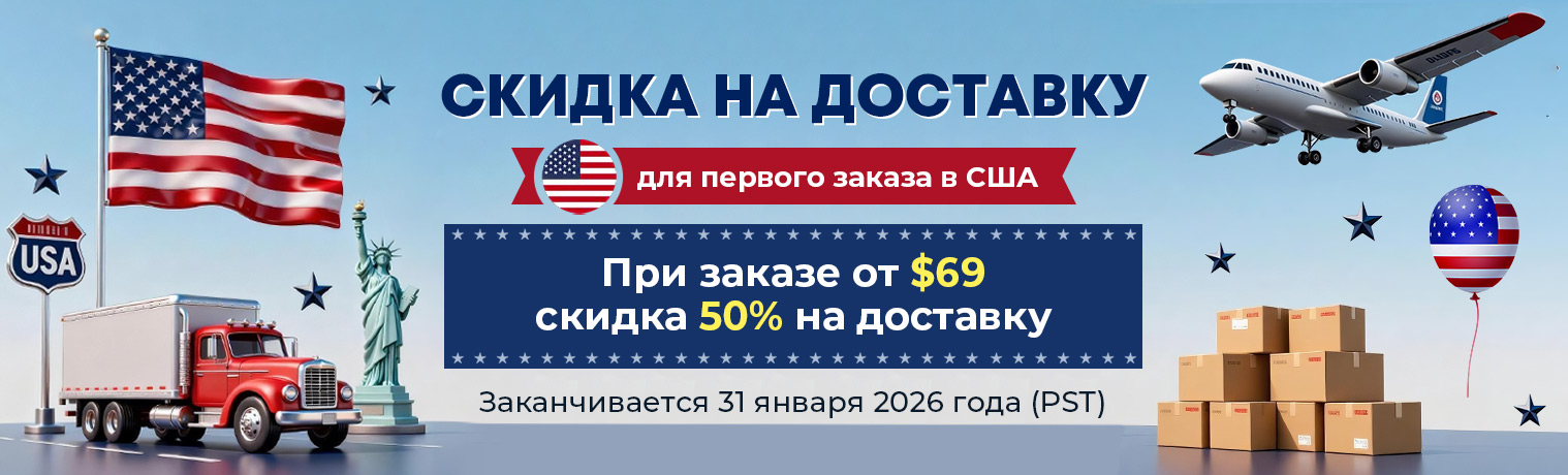 Скидки на доставку вашего первого заказа в США