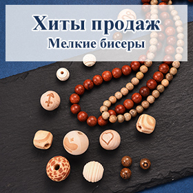 Деревянные бусины