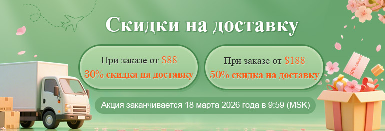 Скидки на доставку