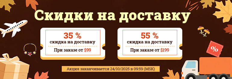 Скидки на доставку
