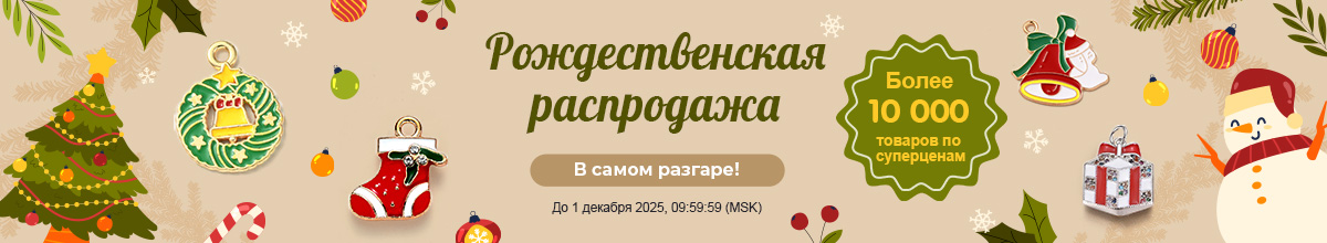 Рождественская распродажа начинается!