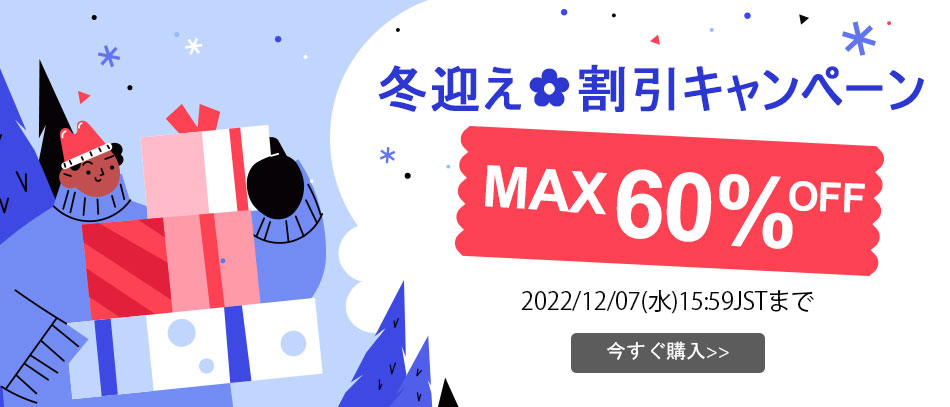 冬迎え✿割引キャンペーン
MAX50%OFF